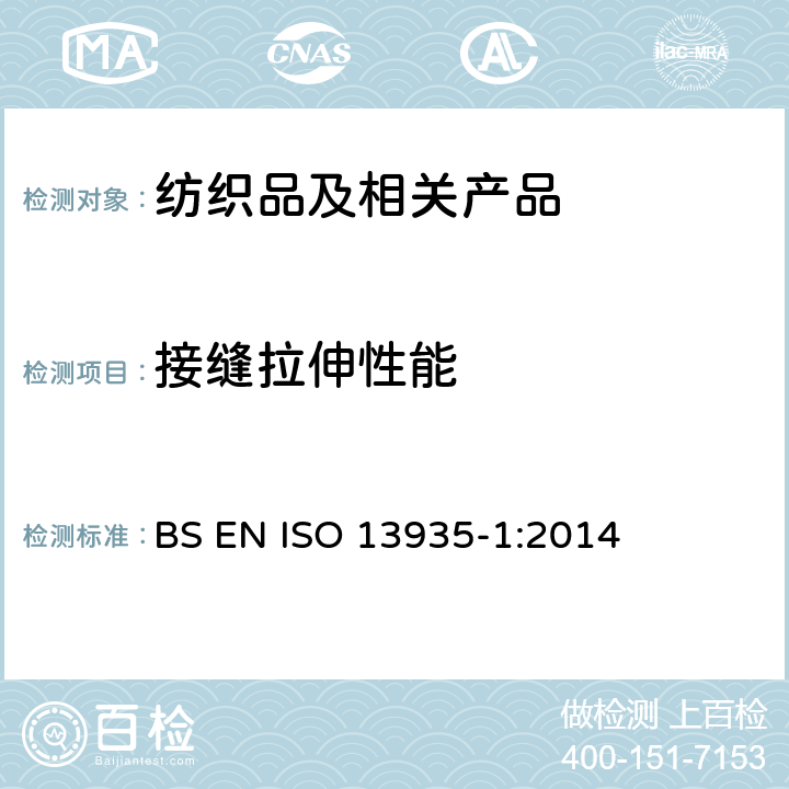 接缝拉伸性能 纺织品 织物及制品接缝拉伸性能 第1部分：接缝最大断裂强力的测定 条样法 BS EN ISO 13935-1:2014