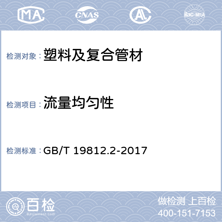 流量均匀性 塑料节水灌溉器材 第2部分：压力补偿式滴头及滴灌管 GB/T 19812.2-2017 8.4