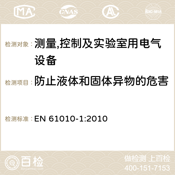 防止液体和固体异物的危害 EN 61010-1:2010 测量,控制及实验室用电气设备的安全要求第一部分.通用要求  11