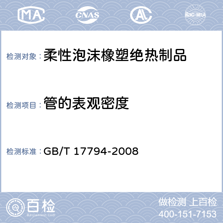 管的表观密度 GB/T 17794-2008 柔性泡沫橡塑绝热制品