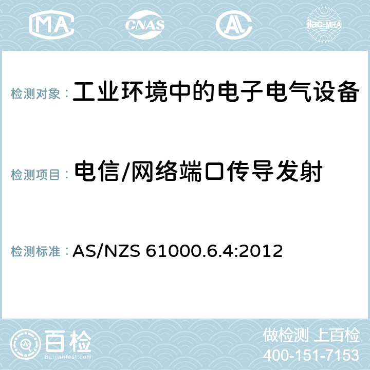 电信/网络端口传导发射 电磁兼容 通用标准-工业环境中的发射 AS/NZS 61000.6.4:2012 7