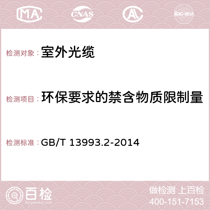 环保要求的禁含物质限制量 通信光缆 第2部分： 核心网用室外光缆 GB/T 13993.2-2014