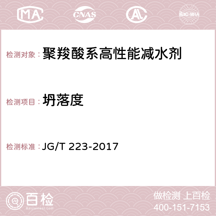 坍落度 聚羧酸系高性能减水剂 JG/T 223-2017 6.2.2