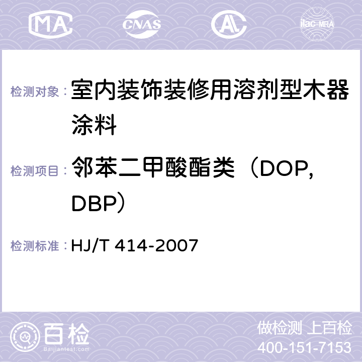 邻苯二甲酸酯类（DOP,DBP） 环境标志产品技术要求 室内装饰装修用溶剂型木器涂料 HJ/T 414-2007 5.1