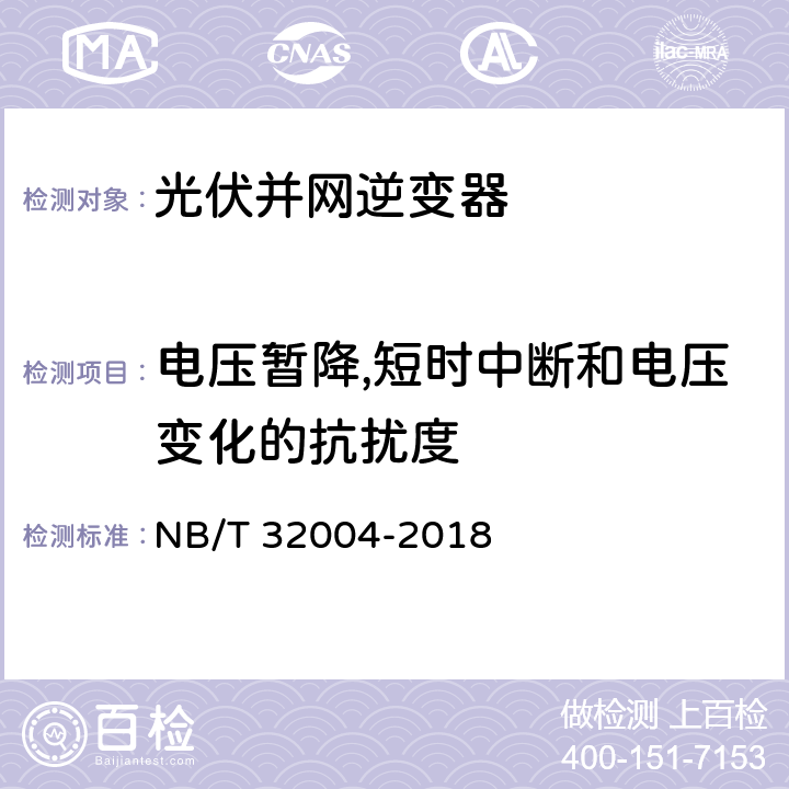 电压暂降,短时中断和电压变化的抗扰度 光伏并网逆变器技术规范 NB/T 32004-2018 11.4.5.2.7