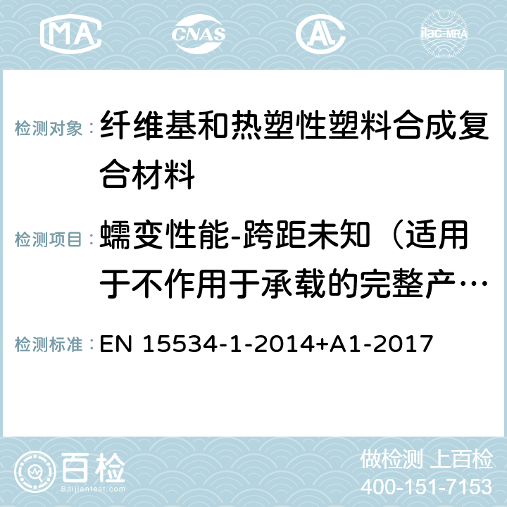 蠕变性能-跨距未知（适用于不作用于承载的完整产品） 纤维基和热塑性塑料合成复合材料（通常称为木塑复合材料或天然纤维复合材料） 第1部分：混合物及产品性能测试方法 EN 15534-1-2014+A1-2017 7.4.2