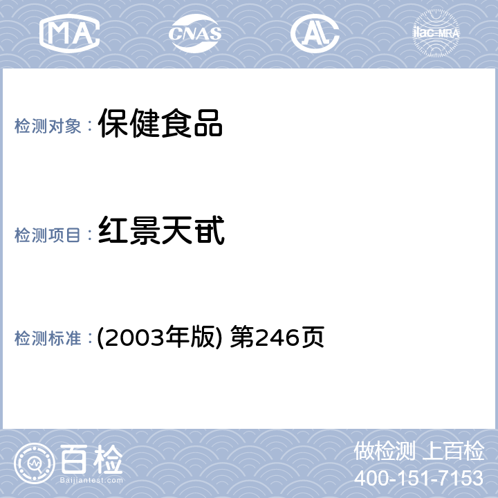 红景天甙 保健食品中红景天甙的测定/《保健食品检验与评价技术规范》中华人名共和国卫生部 (2003年版) 第246页