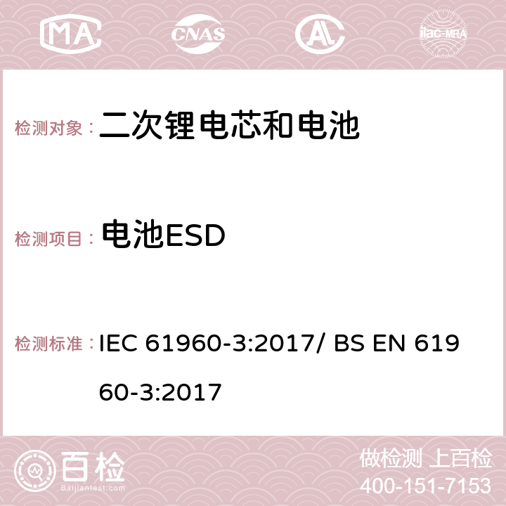 电池ESD IEC 61960-3-2017 二次电池和含有碱性或其他非酸性电解质的电池二次锂电池和蓄电池 便携式应用 第3部分:棱镜和圆柱形锂二次电池及其制造的电池