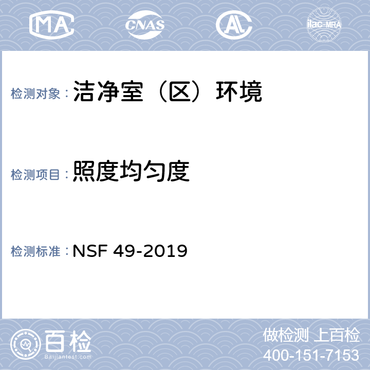 照度均匀度 生物安全柜 NSF 49-2019
