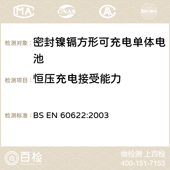 恒压充电接受能力 含碱性或其它非酸性电解液的蓄电池和蓄电池组.密封镍镉方形可充电单体电池 BS EN 60622:2003 4.5