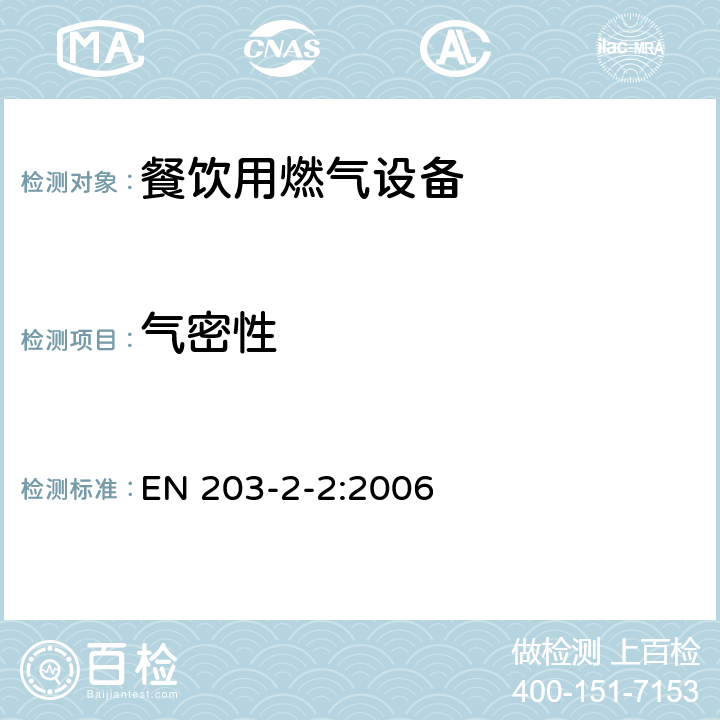 气密性 餐饮用燃气设备第2-2部分：特殊要求-烤箱 EN 203-2-2:2006 6.1