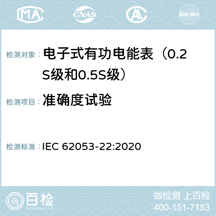 准确度试验 IEC 62053-22-2020 电能测量设备(交流) 特殊要求 第22部分:静止式有功电能表(0.2S和0.5S级)