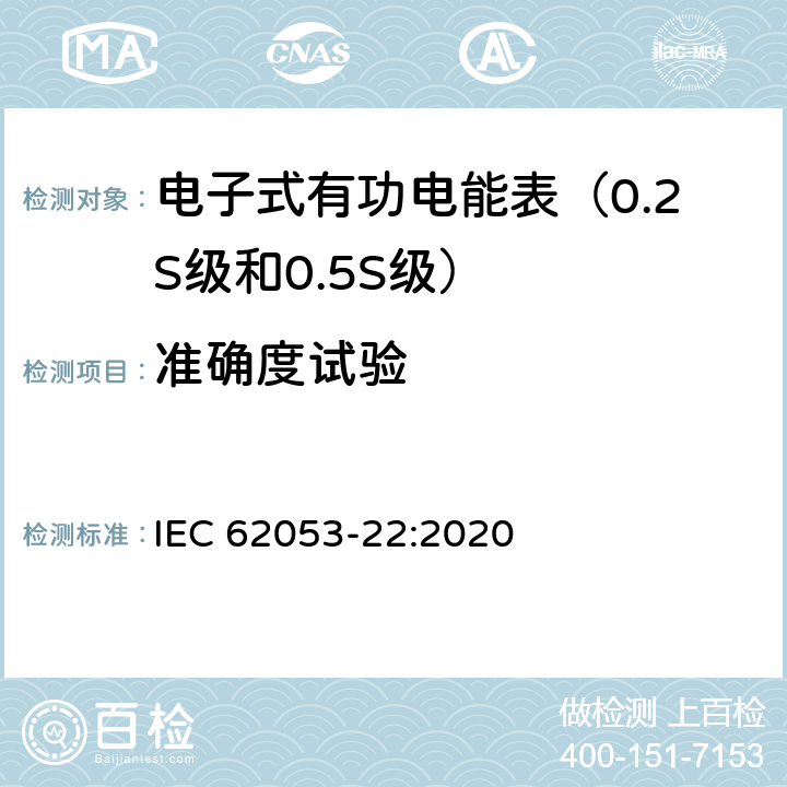 准确度试验 交流电测量设备 特殊要求 第22部分:静止式有功电能表（0.1S级，0.2S级和0.5S级） IEC 62053-22:2020 7.9