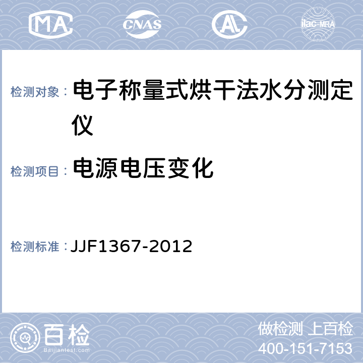 电源电压变化 烘干法水分测定仪型式评价大纲 JJF1367-2012 9.8.13