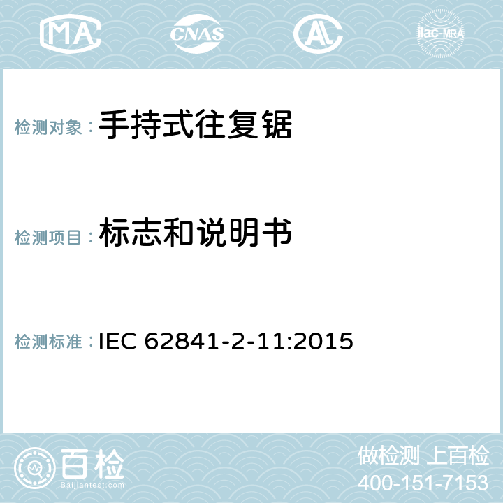 标志和说明书 手持式、可移式电动工具和园林工具的安全 第2-11部分：手持式往复锯的专用要求 IEC 62841-2-11:2015 8