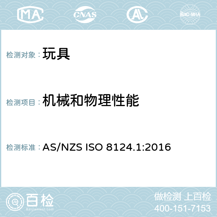 机械和物理性能 玩具安全—第1部分：机械和物理性能 AS/NZS ISO 8124.1:2016 4.2可预见的合理滥用