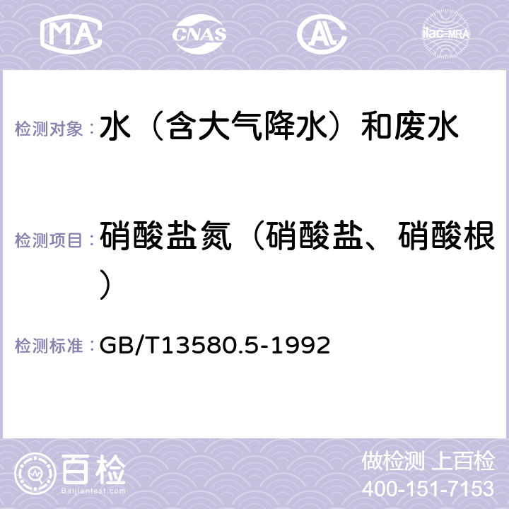 硝酸盐氮（硝酸盐、硝酸根） 大气降水中氟、氯、亚硝酸盐、硝酸盐、硫酸盐的测定 离子色谱法 GB/T13580.5-1992