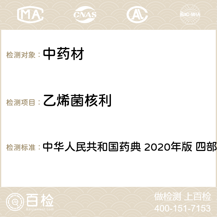 乙烯菌核利 农药多残留量测定法-质谱法 中华人民共和国药典 2020年版 四部 通则 2341