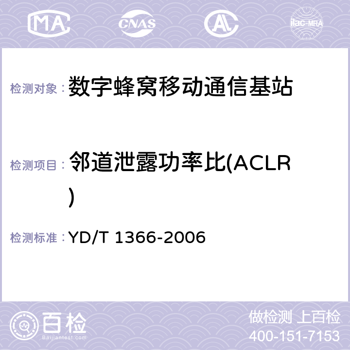 邻道泄露功率比(ACLR) 2GHz TD-SCDMA数字蜂窝移动通信网无线接入网络设备测试方法 YD/T 1366-2006 9.2.2.12