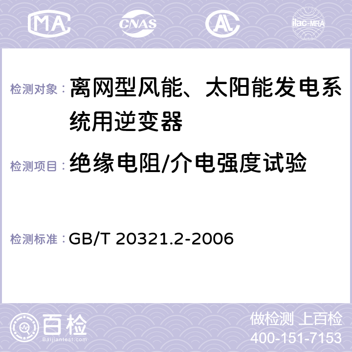 绝缘电阻/介电强度试验 离网型风能、太阳能发电系统用逆变器 第2部分：试验方法 GB/T 20321.2-2006 5.12