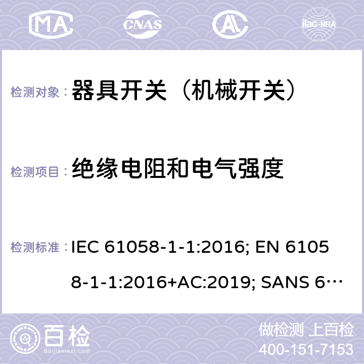 绝缘电阻和电气强度 器具开关 第1部分第1节：机械开关的要求 IEC 61058-1-1:2016; EN 61058-1-1:2016+AC:2019; SANS 61058-1-1:2017 15