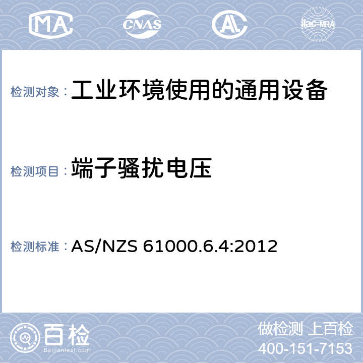 端子骚扰电压 电磁兼容 通用标准 工业环境中的发射 AS/NZS 61000.6.4:2012