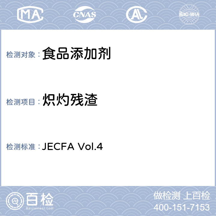 炽灼残渣 JECFA Vol.4  