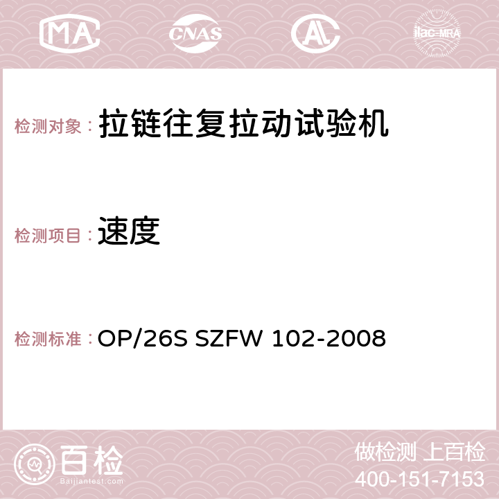 速度 拉链往复拉动试验机检测方法 OP/26S SZFW 102-2008 5.2