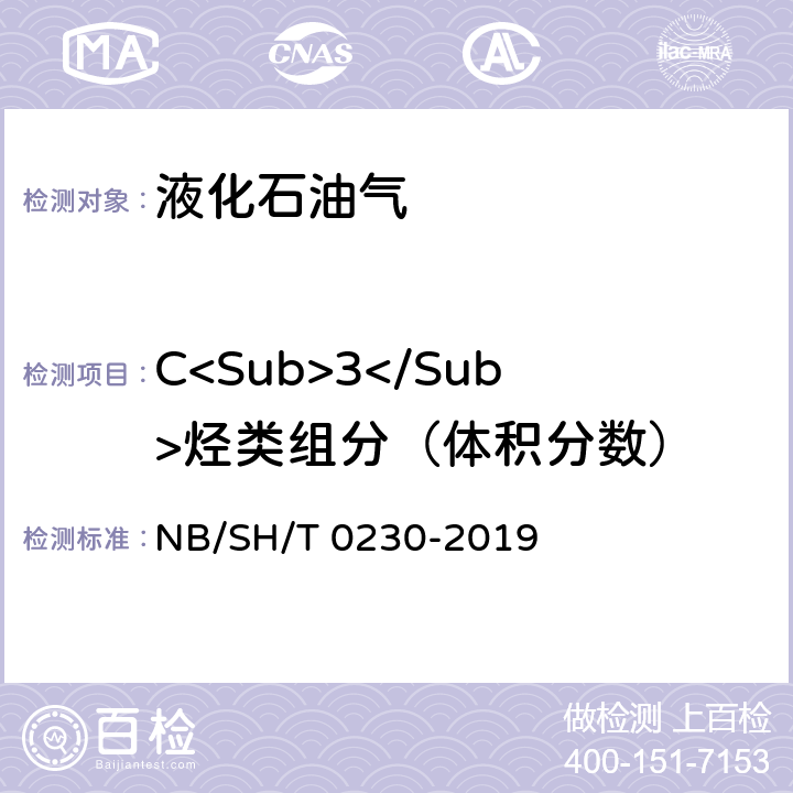 C<Sub>3</Sub>烃类组分（体积分数） SH/T 0230-2019 液化石油气组成的测定 气相色谱法 NB/ 3-14，附录A
