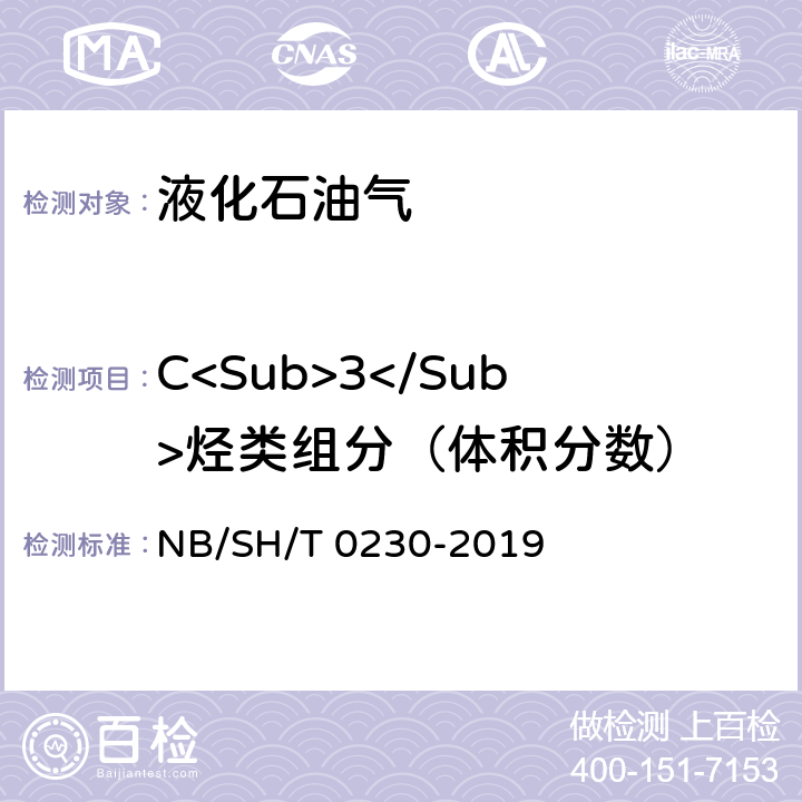 C<Sub>3</Sub>烃类组分（体积分数） 液化石油气组成的测定 气相色谱法 NB/SH/T 0230-2019 3-14，附录A