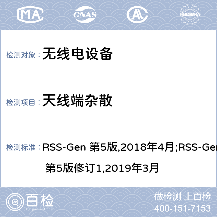 天线端杂散 无线电设备一致性要求 RSS-Gen 第5版,2018年4月;RSS-Gen 第5版修订1,2019年3月 6.13
