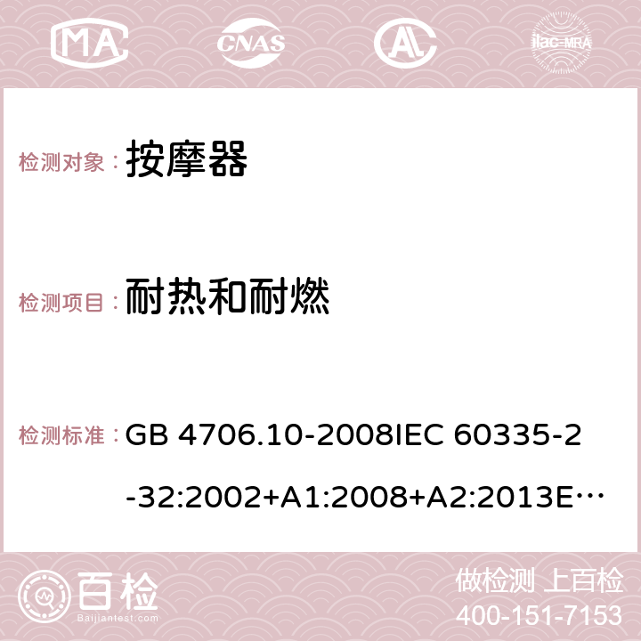 耐熱和耐燃 家用和類似用途電器的安全 按摩器具的特殊要求 GB 4706.10-2008
IEC 60335-2-32:2002+A1:2008+A2:2013
EN 60335-2-32:2003+A1:2008+A2:2015
AS/NZS 60335.2.32:2014 30
