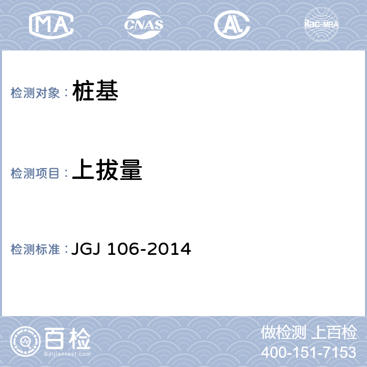 上拔量 建筑基桩检测技术规范 JGJ 106-2014