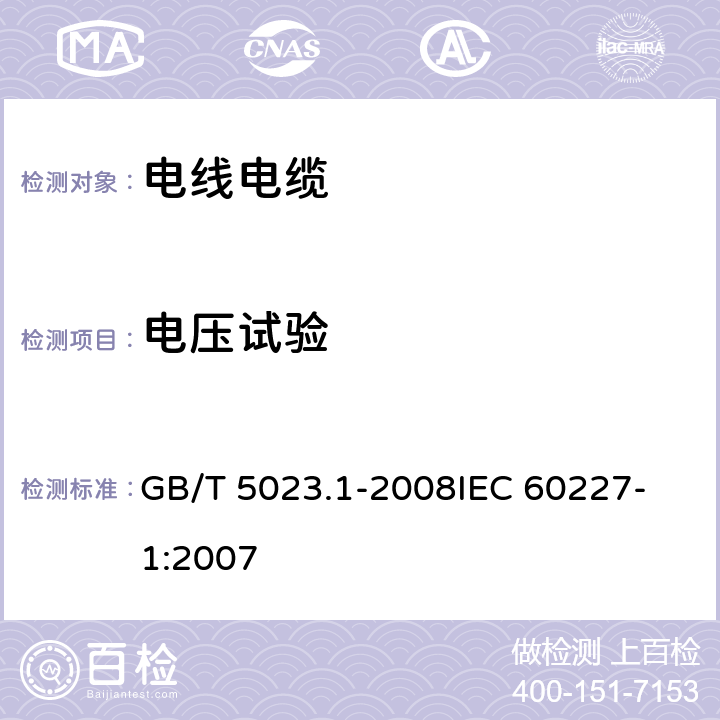 电压试验 额定电压450/750V及以下聚氯乙烯绝缘电缆 第1部分：一般要求 GB/T 5023.1-2008
IEC 60227-1:2007 表3