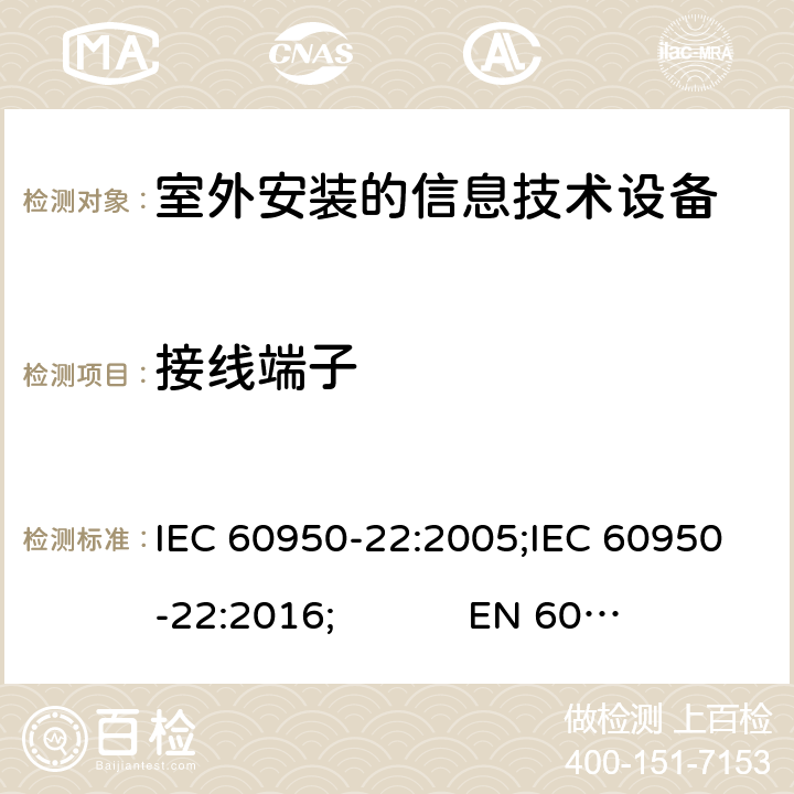 接线端子 IEC 60950-22-2005 信息技术设备的安全 第22部分:安装在户外的设备