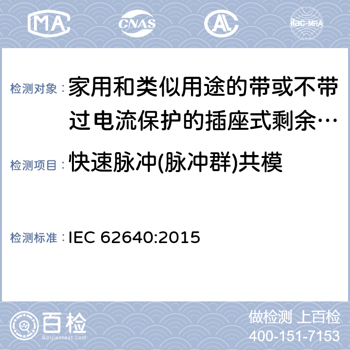 快速脉冲(脉冲群)共模 家用和类似用途的带或不带过电流保护的插座式剩余电流电器(SRCD) IEC 62640:2015 T 2.2