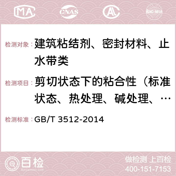 剪切状态下的粘合性（标准状态、热处理、碱处理、冻融循环后） 硫化橡胶或热塑性橡胶热空气加速老化和耐热试验 GB/T 3512-2014