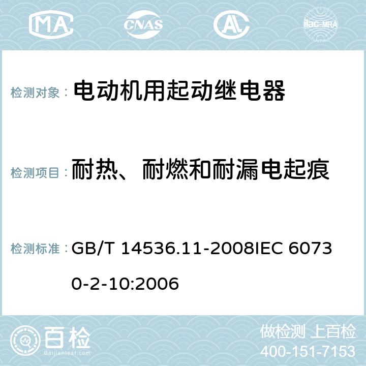 耐热、耐燃和耐漏电起痕 家用和类似用途电自动控制器 电动机用起动继电器的特殊要求 GB/T 14536.11-2008
IEC 60730-2-10:2006 22