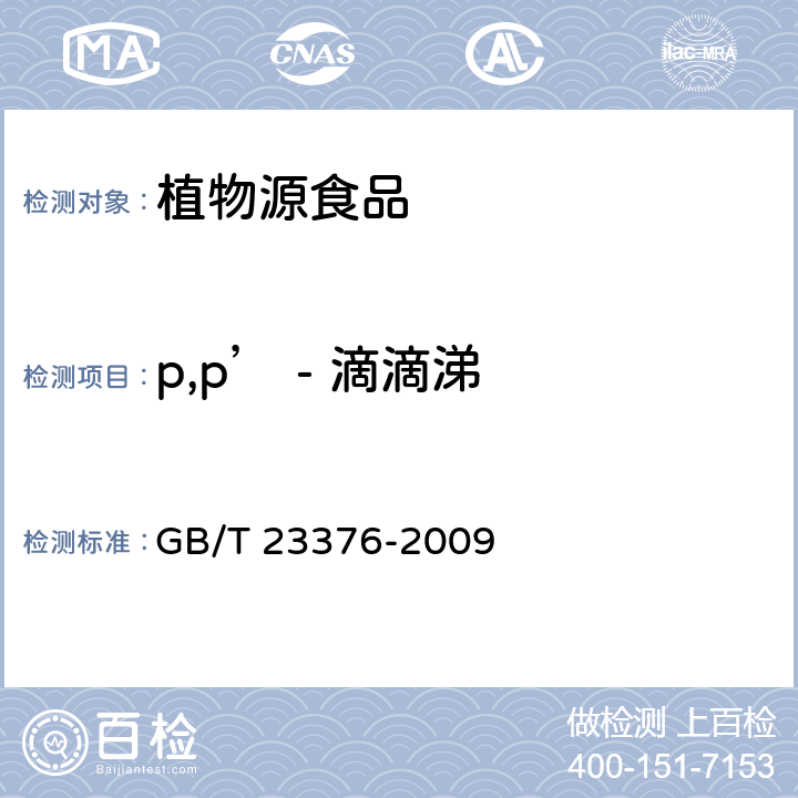 p,p’ - 滴滴涕 茶叶中农药多残留测定 气相色谱/质谱法 GB/T 23376-2009