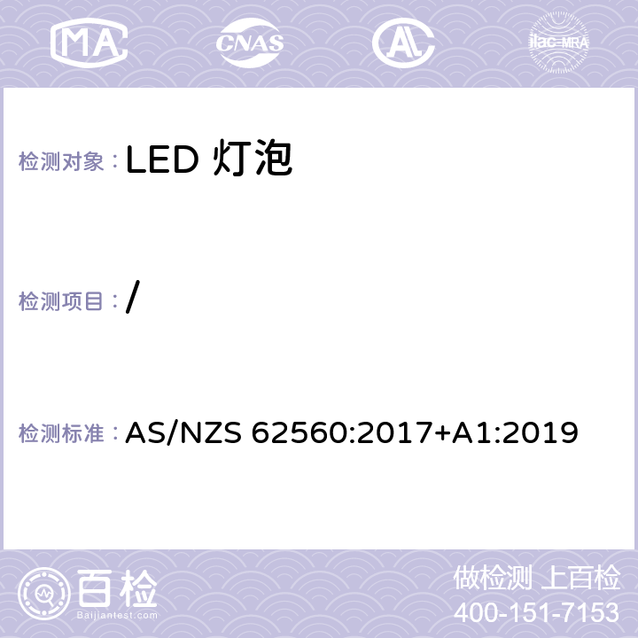 / 普通照明用50V以上自镇流LED灯安全要求 AS/NZS 62560:2017+A1:2019