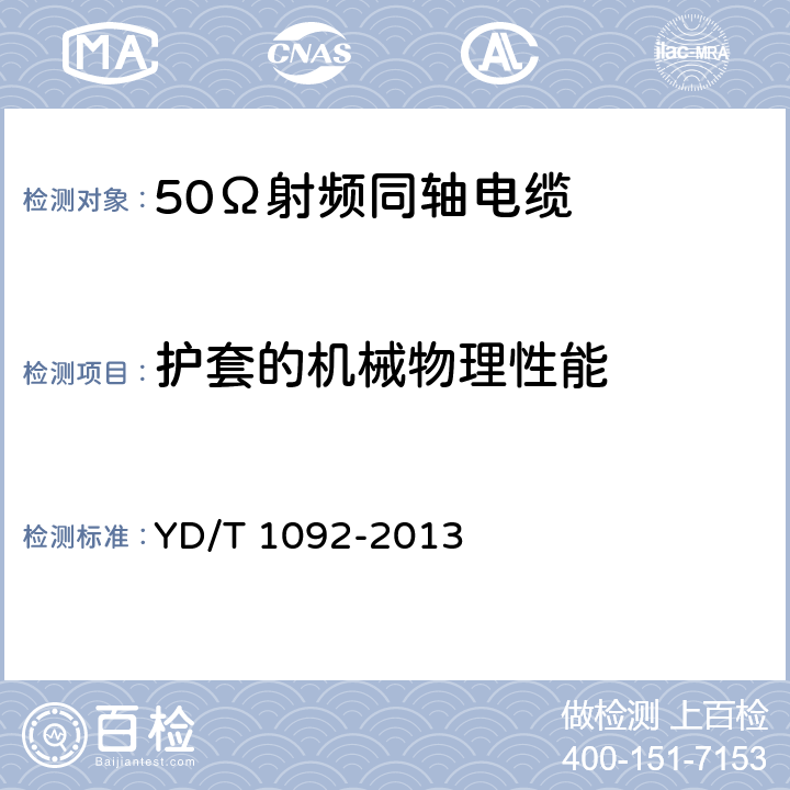 护套的机械物理性能 通信电缆 无线通信用50Ω泡沫聚烯烃绝缘皱纹铜管外导体射频同轴电缆 YD/T 1092-2013