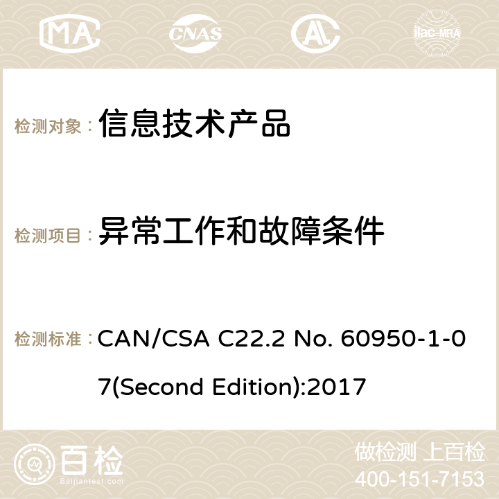 异常工作和故障条件 信息技术设备安全 第 1 部分：通用要求 CAN/CSA C22.2 No. 60950-1-07(Second Edition):2017 5.3