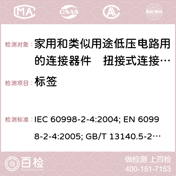 标签 IEC 60998-2-4-2004 家用和类似用途低压电路用的连接器件 第2-4部分:扭接式连接器件的特殊要求