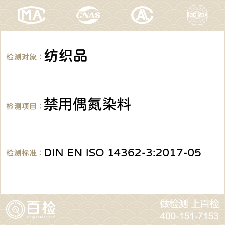 禁用偶氮染料 紡織品 某些源自于偶氮著色劑的芳香胺的檢測(cè)方法 第3部分：能釋放出 4-氨基偶氮苯的偶氮染料的測(cè)定方法 DIN EN ISO 14362-3:2017-05