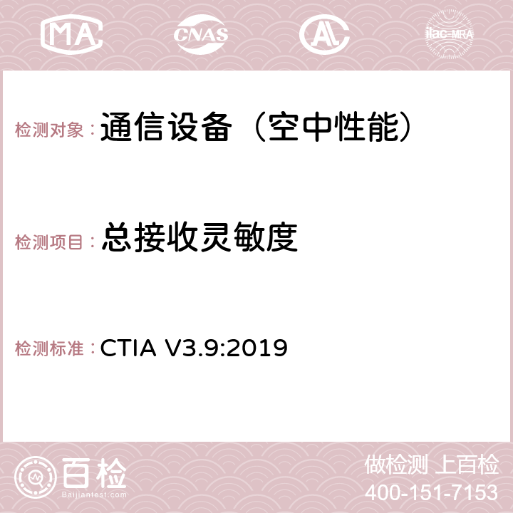 总接收灵敏度 CTIA V3.9:2019 CTIA 空间射频性能测试，移动台空间射频辐射功率和接收机性能测量方法 