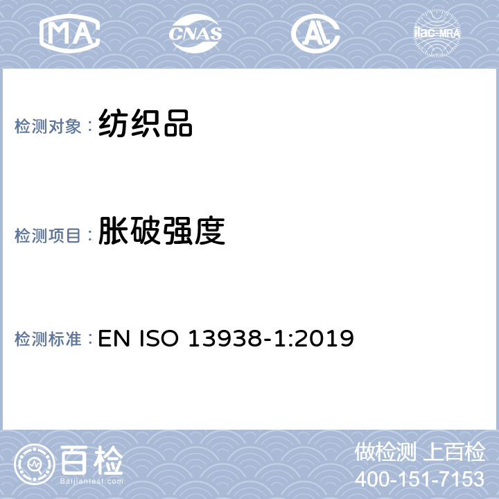 胀破强度 纺织品 织物的胀破性能 第1部分:胀破强度和胀破扩张度的测定 液压法 EN ISO 13938-1:2019