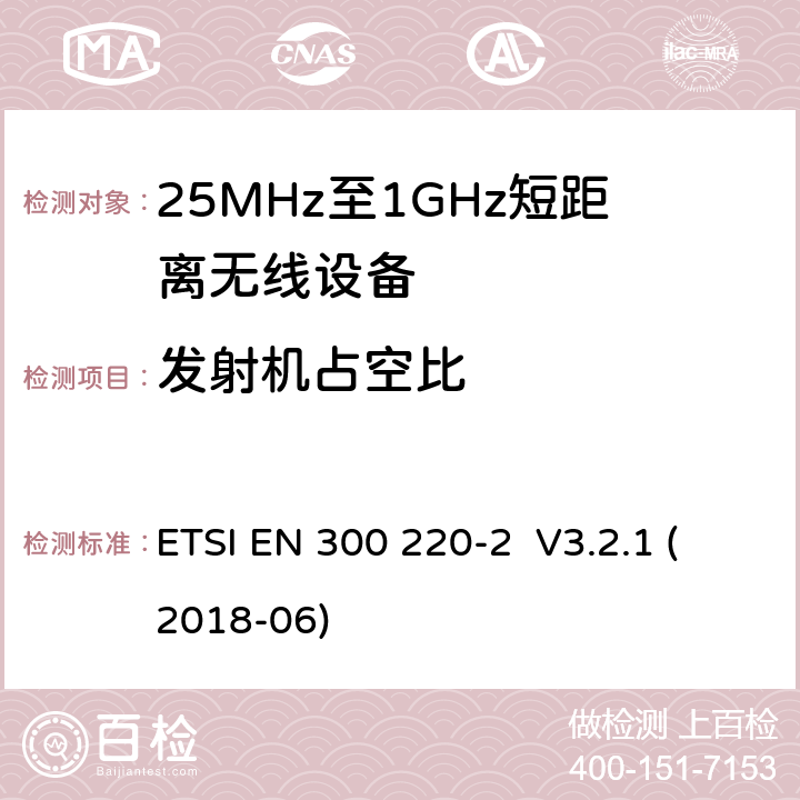 发射机占空比 工作在25MHz-1000MHz短距离无线设备技术要求 ETSI EN 300 220-2 V3.2.1 (2018-06) 4.3.3
