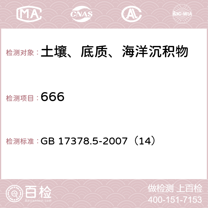 666 海洋监测规范 第5部分：沉积物分析 气相色谱法 GB 17378.5-2007（14）