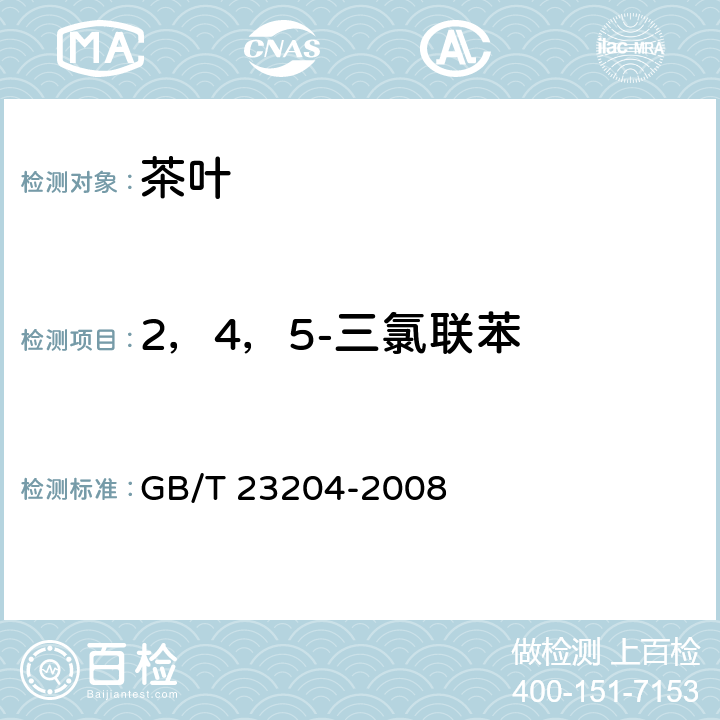 2，4，5-三氯联苯 茶叶中519种农药及相关化学品残留量的测定 气相色谱-质谱法 GB/T 23204-2008 3