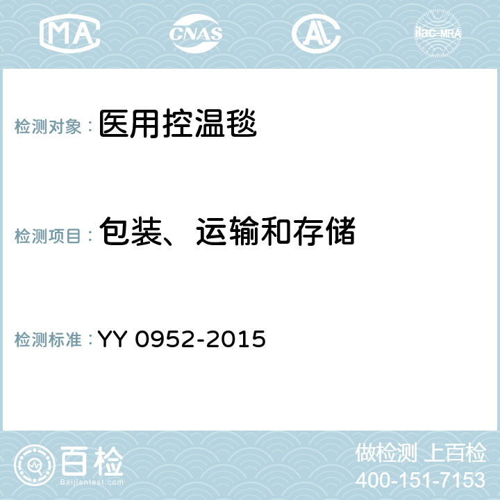 包装、运输和存储 YY/T 0952-2015 【强改推】医用控温毯